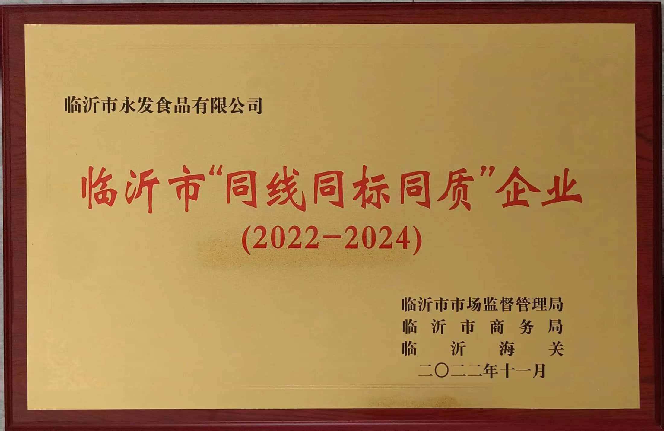 临沂市‘同线同标同质’企业