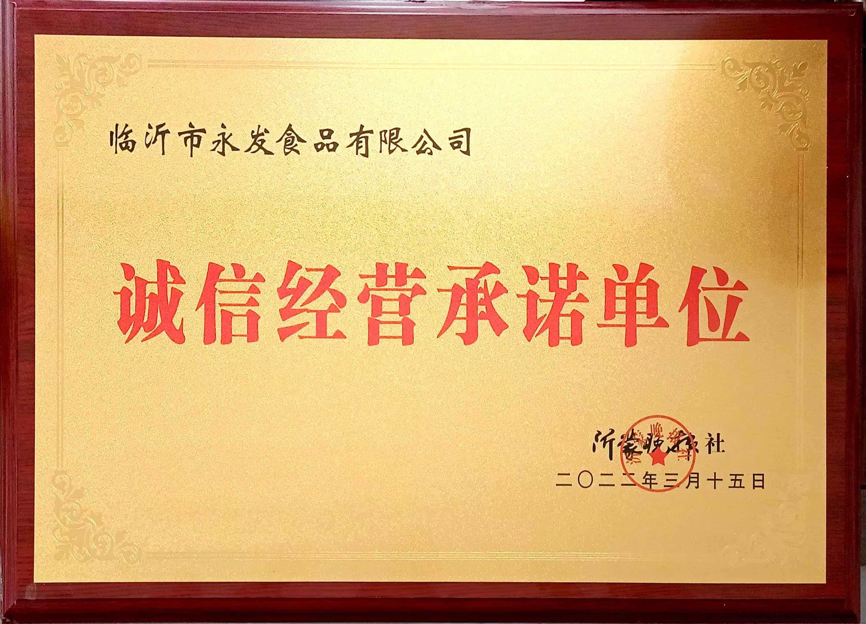 诚信经营承诺单位