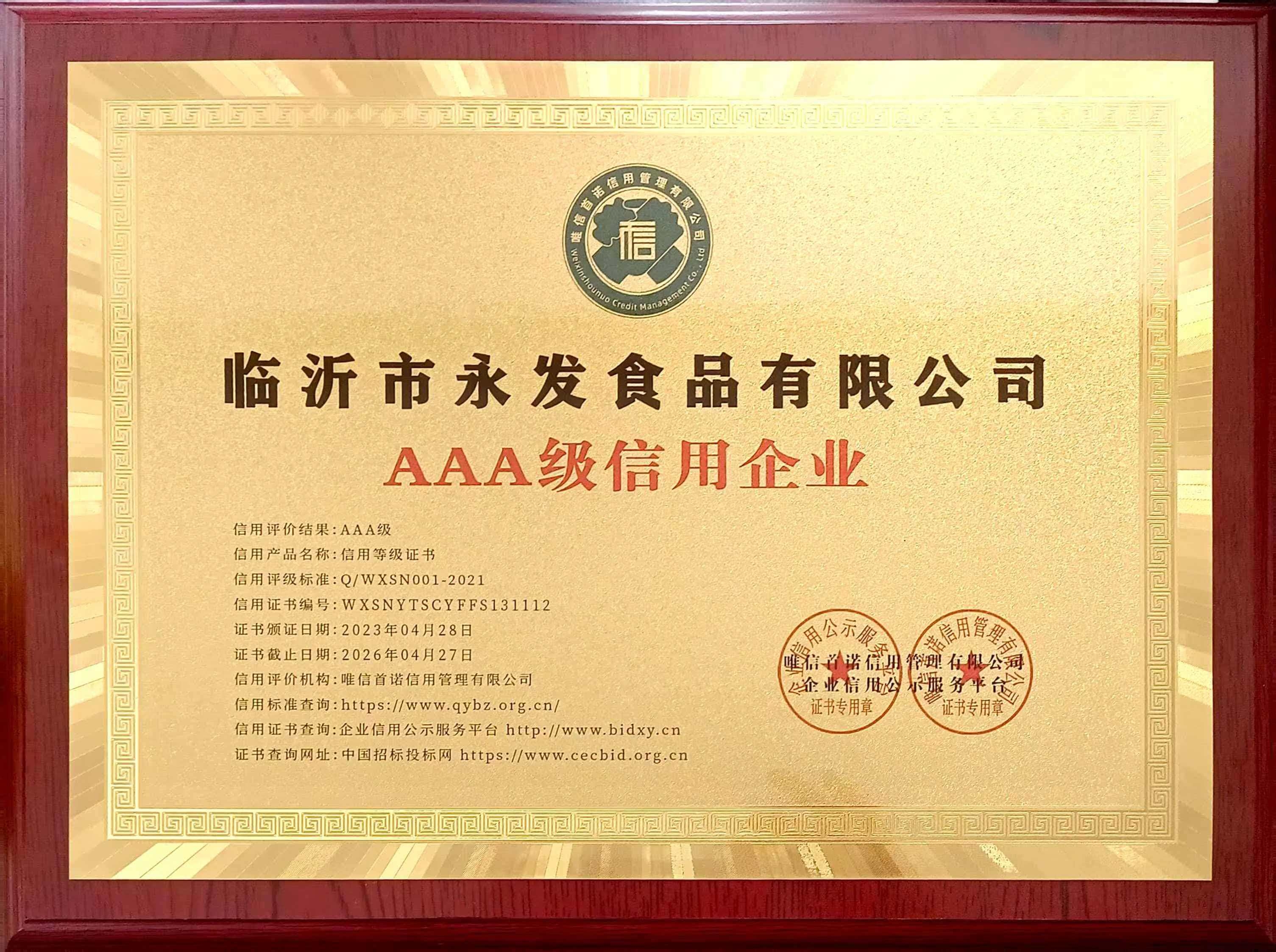 AAA级信用企业